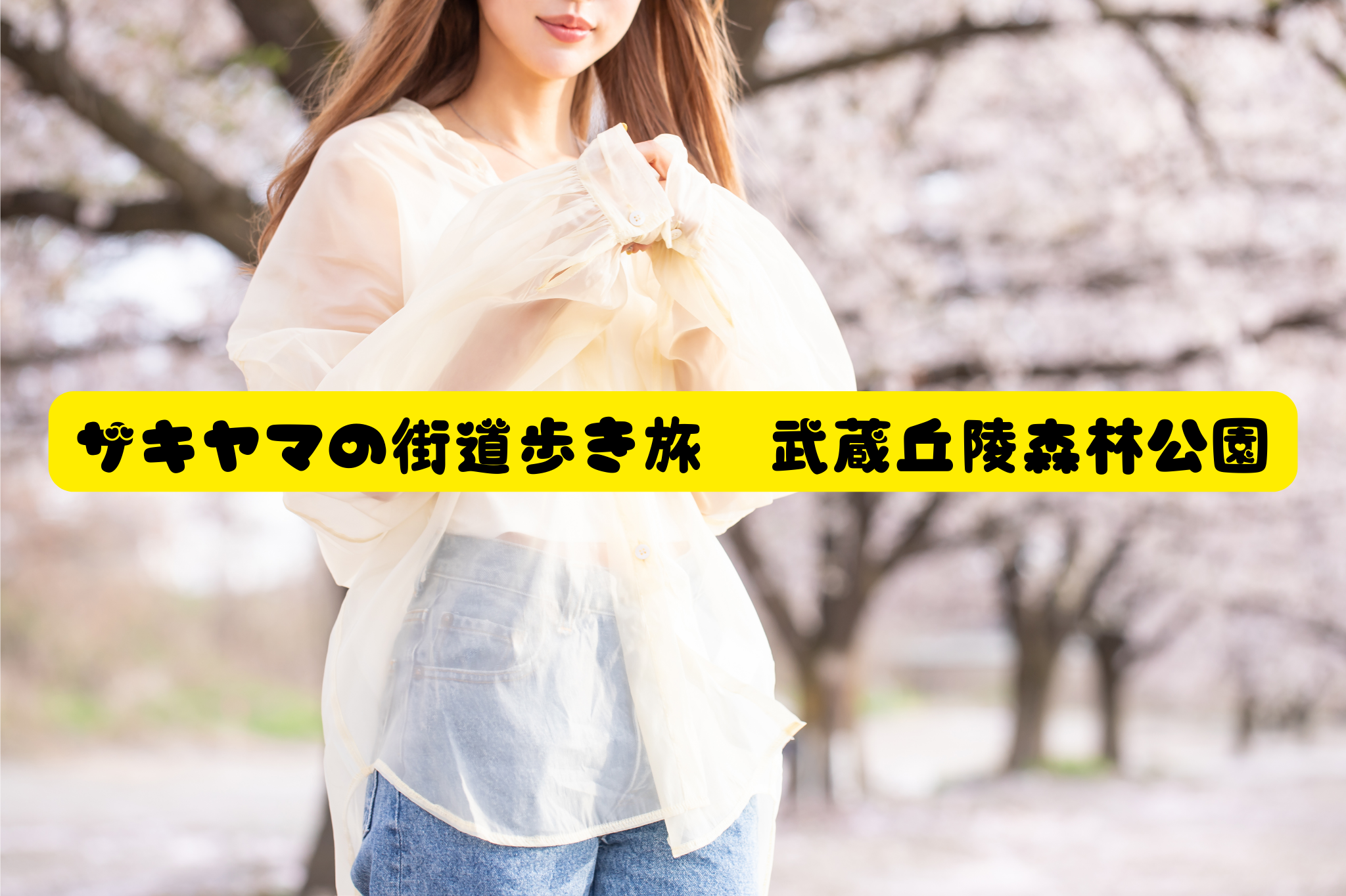 ザキヤマの街道歩き旅　武蔵丘陵森林公園